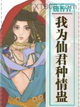 我为仙君种情蛊图片