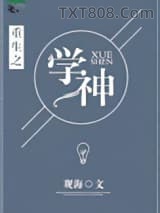 《重生之学神》全本TXT下载-作者：观海