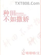 种田不如撒娇图片