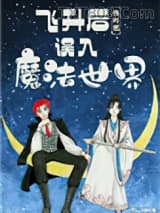 飞升后误入魔法世界图片