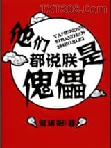 他们都说朕是傀儡图片
