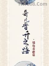 哥儿晋升之路图片