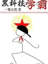 黑科技学霸图片