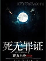死无罪证图片