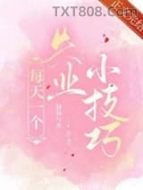 每天一个失业小技巧图片