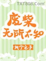 《废柴无所不知》全本TXT下载-作者：执宁之手