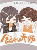 食魂天师图片