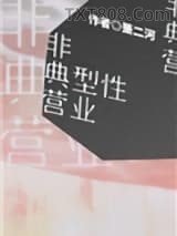 非典型性营业图片