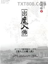 重生之出魔入佛图片