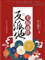 反派他美颜盛世［快穿］图片