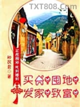买房！囤地！发家！致富！图片