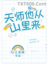 天师他从山里来图片