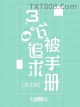 360度被追求手册[娱乐圈]图片
