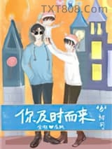 你及时而来图片