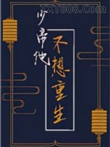 少帝他不想重生图片