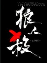 女巫请睁眼图片
