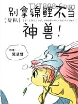 别拿锦鲤不当神兽[星际]图片