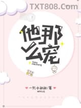他那么宠图片
