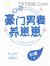 豪门男妻养崽崽［重生］图片