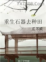 重生石器去种田（GL）图片