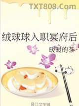 绒球球入职冥府后图片