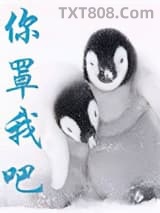 你罩我吧图片