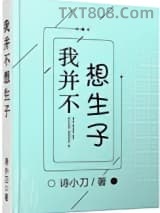 我并不想生子图片