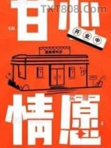 甘心情愿（作者：张大吉）图片