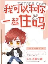 我可以和你一起住吗［娱乐圈］图片