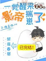 一觉醒来影帝揣崽了图片