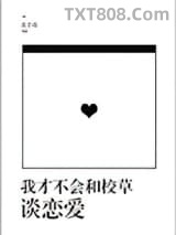我才不会和校草谈恋爱图片