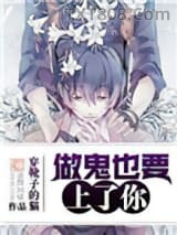 做鬼也要上了你图片