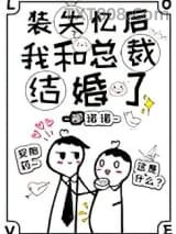 装失忆后我和霸总结婚了图片