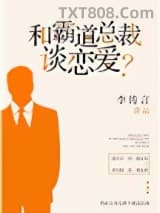 和霸道总裁谈恋爱？图片