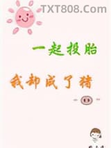 一起投胎我却成了猪图片