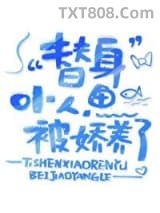 替身小人鱼被娇养了图片