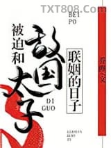 被迫和敌国太子联姻的日子图片