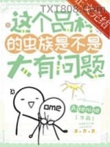 这个品种的虫族是不是大有问题图片