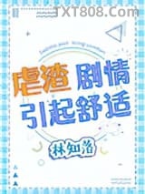虐渣剧情引起舒适图片