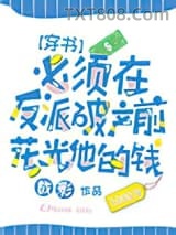 必须在反派破产前花光他的钱[穿书]图片