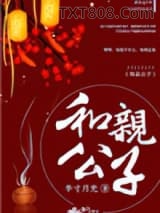 和亲公子图片