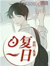 日复一日图片