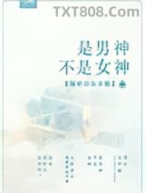 是男神不是女神图片
