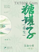 糖罐子[重生]图片