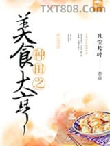 种田之美食大亨图片