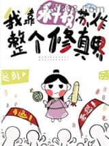 我靠科技苏炸整个修真界图片