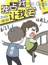 独占我，让我宅[穿书]图片
