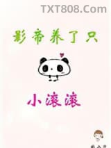《影帝养了只小滚滚》全本TXT下载-作者：秋二方