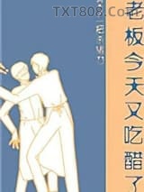 老板今天又吃醋了图片