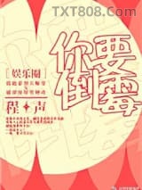 你要倒霉[娱乐圈]图片